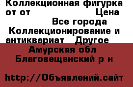 Коллекционная фигурка от от Goebel Hummel.  › Цена ­ 3 100 - Все города Коллекционирование и антиквариат » Другое   . Амурская обл.,Благовещенский р-н